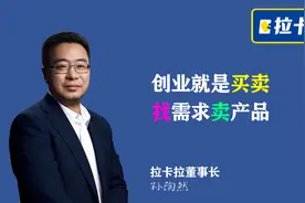 拉卡拉孙陶然：创业就是找到用户需求，并把需求卖出去！视频封面