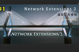 都市天际线①Network Extensions 2资产和MOD你选那听我分析你选