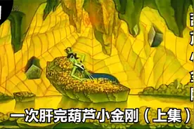 动画：一次性肝完葫芦小金刚（上集），蛇精好聪明，葫芦娃好自大视频封面
