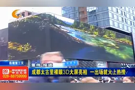 成都太古里裸眼3D大屏亮相，一出场就火上热搜视频封面