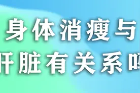 医学健康：身体消瘦与肝脏有关系吗?视频封面
