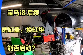 美国人维修宝马i8后续，发动机缸盖磨好了，组装后又出状况视频封面