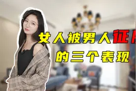 如果女人默许男人对她做这三件事，说明她已经被征服了，爱上了他视频封面