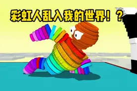 我的世界：彩虹人乱入MC，被小怪们坑惨了！