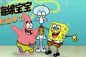 海绵宝宝被校园暴力视频封面