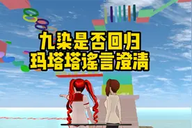 樱花校园模拟器：九染没回归+玛塔塔澄清