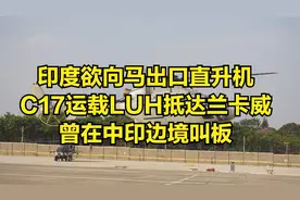 印度欲向马出口直升机，C17运载LUH抵达兰卡威，曾在中印边境叫板视频封面
