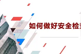 如何做好安全检查视频封面
