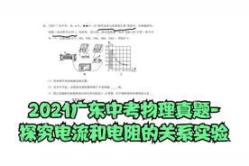2021广东中考物理真题-探究电流和电阻的关系实验视频封面