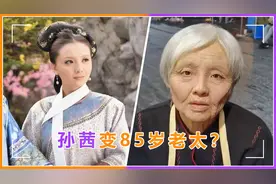 42岁孙茜苍老到手筋血管突起，鹤发鸡皮认不出，干瘪似脱水苹果