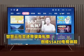 智慧云社交还带健身私教 创维55A20电视体验视频封面