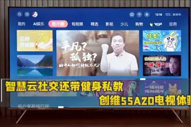 智慧云社交还带健身私教 创维55A20电视体验视频封面
