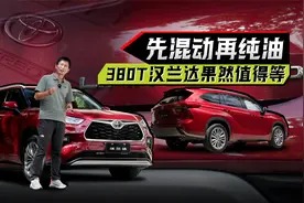 先混动再纯油，380T汉兰达果然值得等视频封面