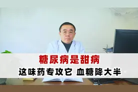 糖尿病是甜病，主任：甜要用苦来中和，用好这味药有助于降血糖视频封面