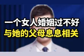 一个女人的婚姻好不好，与她的父母息息相关，太准了视频封面