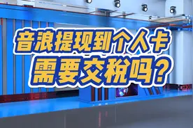 注意了!音浪提现到个人卡,需要交税吗？一旦被查,需要补交多少钱?视频封面