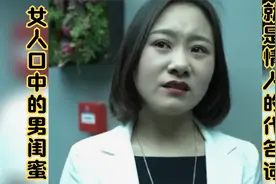 女友口中所谓的“男闺蜜”，就是情人的代名词，看到最后太解气了