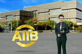 关键时刻，亚投行交出亮眼成绩单！专家：中国有两个重要的角色视频封面