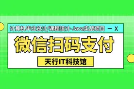 微信扫码支付-02-微信支付流程概述.视频封面