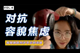 【如何对抗容貌焦虑】解密颜值经济背后的套路视频封面