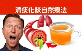 清痰化咳的最簡易自然療法,1杯3種配方,柏格醫生 Dr Berg