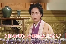 《封神榜》中哪吒并非好人？了解敖丙之死后，才发现他有多残暴！视频封面