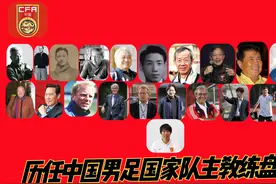 历任国足主教练盘点，年维泗五进五出，里皮名气最大，李铁现任视频封面
