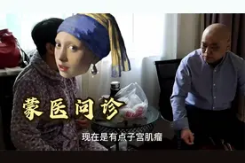 蒙医疗法：不远千里来见张老师，现场调理身体！视频封面