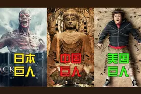 这三个国家的巨人，你觉得谁更厉害？中国的巨人比地球还大视频封面