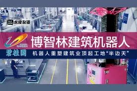 建筑机器人顶起工地“半边天”，看博智林如何重塑建筑业视频封面
