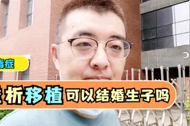尿毒症透析或者移植后，我们还可以不可以结婚生子呢视频封面