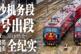 【中国铁路】长沙机务段毛号出段纪实视频封面