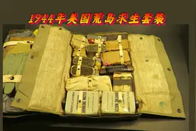 1944年美国飞行员的荒岛求生装备，东西齐全还有信号枪召唤空投！视频封面