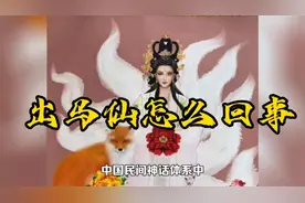 出马仙是怎么回事@大伟文史趣谈视频封面