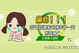 后续来了：粗心父母中秋节当天把3岁女娃遗忘车中一天，不幸身亡视频封面