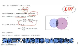 高中数学基础知识——选修三7.1条件概率与全概率公式（一）视频封面