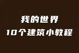 10个我的世界建筑小教程