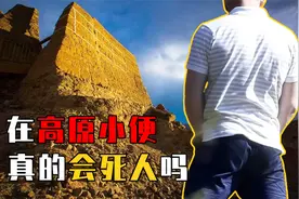 人在高原地区随地小便，真的会有生命危险？亲历者后怕不已！