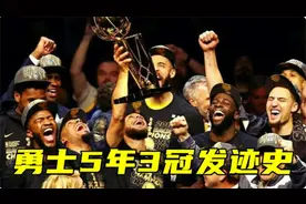 勇士5年3冠发迹史！3个选秀签彻底改变命运，背后有一位关键男人视频封面
