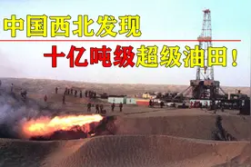 油气自信！我国又发现十亿吨级超级油田，或将改变世界能源格局视频封面