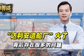 “达利安造船厂”火了，5艘大驱同时造，对解放军而言只是小场面视频封面