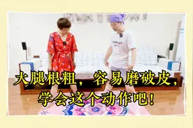 大腿根粗，经常磨破皮肤，学会这个动作，再不怕啦！