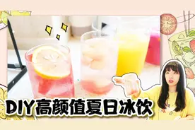 在家做出高颜值的DIY水果冰饮！手把手骨灰级教科书式的教程来啦