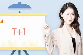 两分钟带你弄懂"T+1"和"T+0"根本区别！