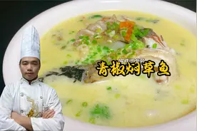 湖南地方特色菜青椒焖草鱼，汤白似牛奶，肉嫩似豆腐，好喝又下饭