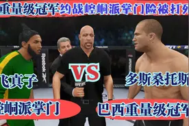 游戏：巴西重拳王叫嚣中国崆峒派掌门！飞真子十八路谭腿KO对手！