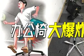 办公椅突然原地爆炸，办公室瞬间变成雷区！揭秘残暴的气压升降椅视频封面