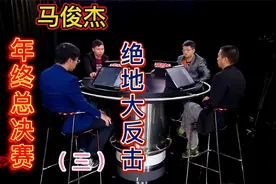 分析解说：马俊杰16年终总决赛（三）；绝地大反击视频封面