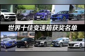 世界十佳变速箱评选结果出炉，3系、Q3获奖，5款自主车型上榜！