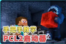 手把手教会你，如何免费游玩国际版MC，PCL2启动器篇，胎教级教程